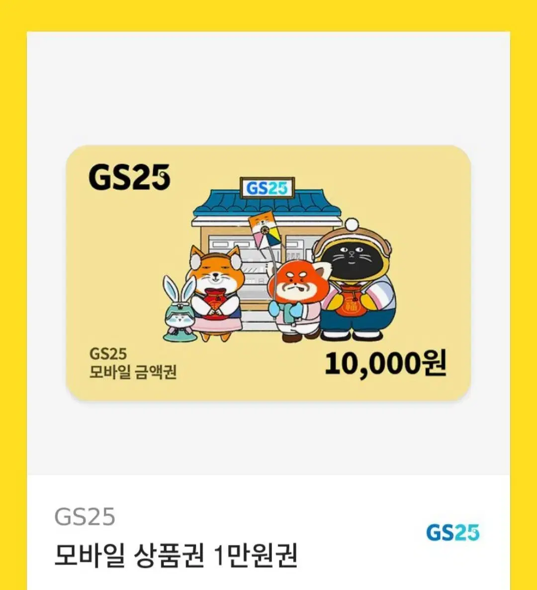 GS25 1만원권